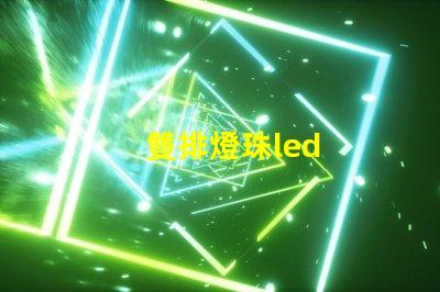 雙排燈珠led