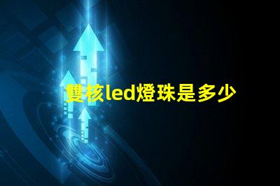 雙核led燈珠是多少v