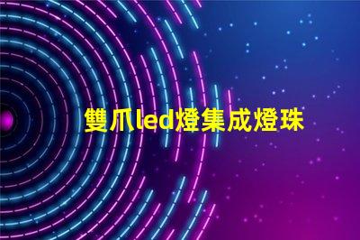 雙爪led燈集成燈珠