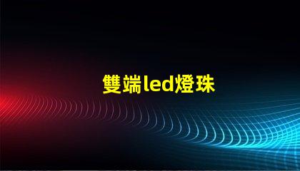 雙端led燈珠