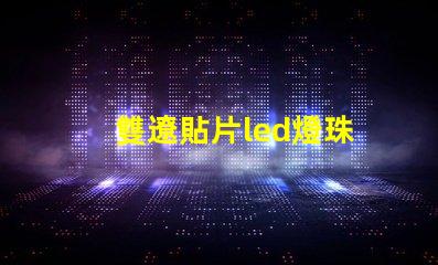 雙遼貼片led燈珠