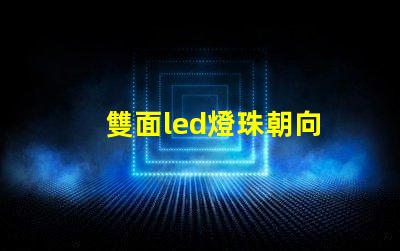 雙面led燈珠朝向