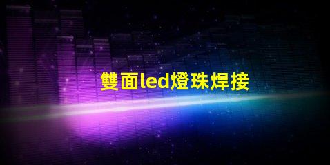 雙面led燈珠焊接