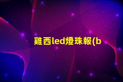 雞西led燈珠報(bào)價(jià)