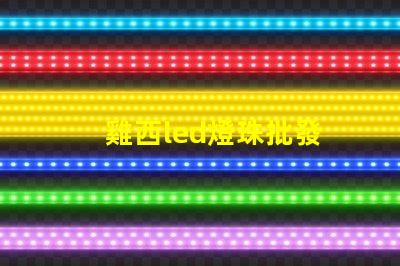 雞西led燈珠批發