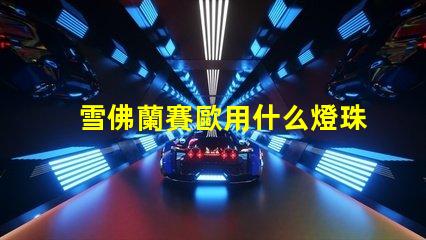 雪佛蘭賽歐用什么燈珠