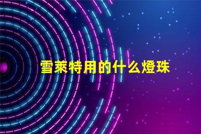 雪萊特用的什么燈珠