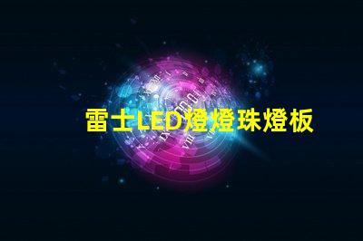 雷士LED燈燈珠燈板