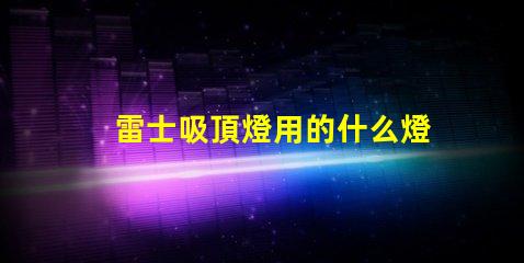雷士吸頂燈用的什么燈珠