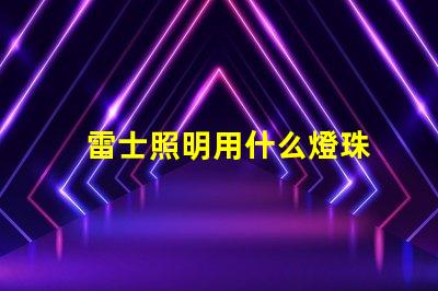 雷士照明用什么燈珠