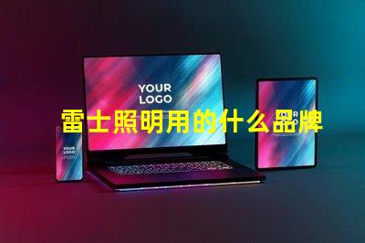 雷士照明用的什么品牌燈珠