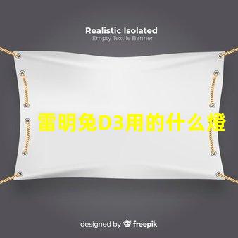 雷明兔D3用的什么燈珠