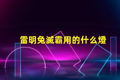 雷明兔滅霸用的什么燈珠