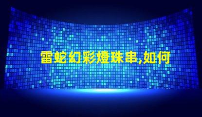 雷蛇幻彩燈珠串,如何解決色不亮的問題