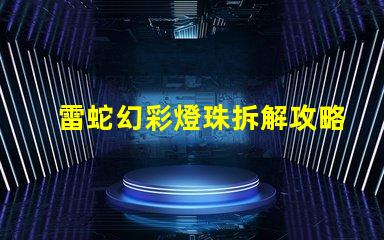 雷蛇幻彩燈珠拆解攻略,讓你輕松DIY