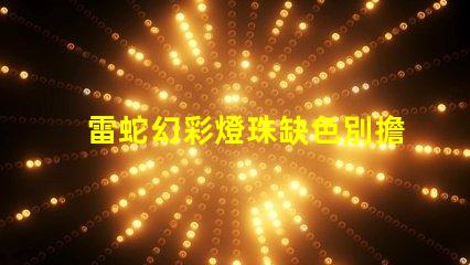 雷蛇幻彩燈珠缺色別擔心,這里有絕妙解決方案