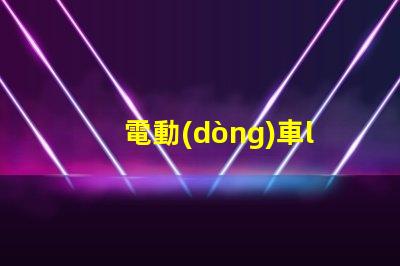 電動(dòng)車led燈珠安裝