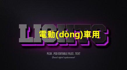 電動(dòng)車用什么燈珠