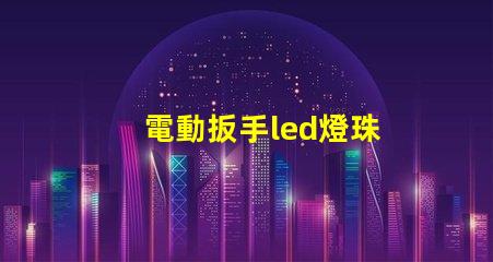 電動扳手led燈珠