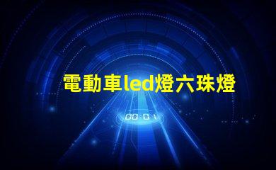 電動車led燈六珠燈