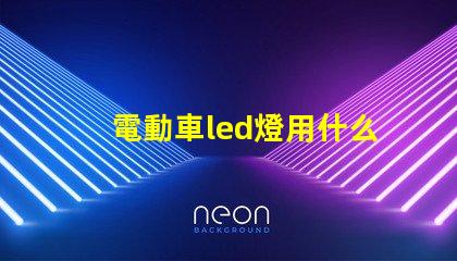 電動車led燈用什么燈珠