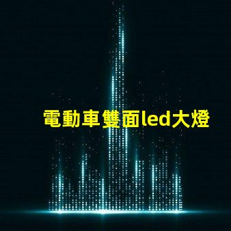 電動車雙面led大燈燈珠