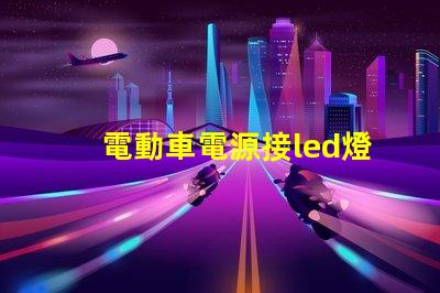 電動車電源接led燈珠