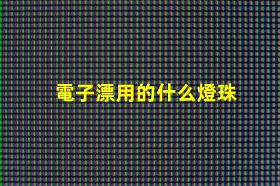 電子漂用的什么燈珠