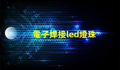 電子焊接led燈珠
