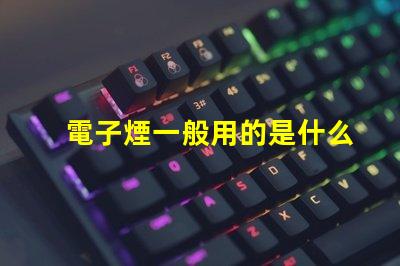 電子煙一般用的是什么燈珠