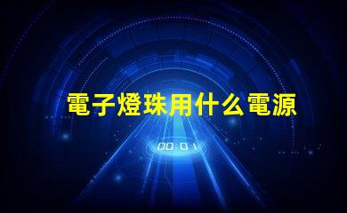 電子燈珠用什么電源