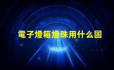 電子燈箱燈珠用什么固定