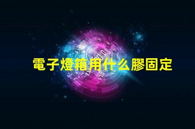 電子燈箱用什么膠固定燈珠