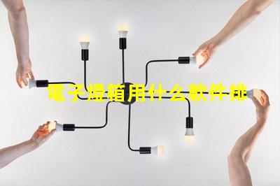 電子燈箱用什么軟件排燈珠