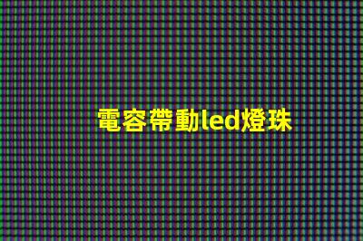 電容帶動led燈珠
