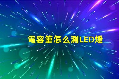 電容筆怎么測LED燈珠