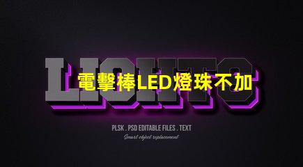 電擊棒LED燈珠不加電阻