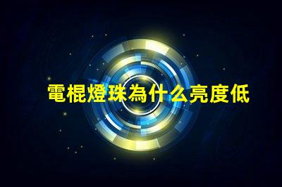 電棍燈珠為什么亮度低