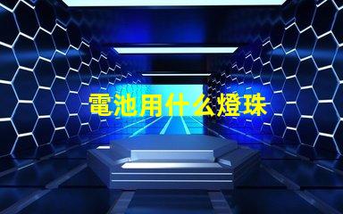 電池用什么燈珠