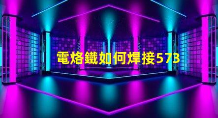電烙鐵如何焊接5730貼片燈珠