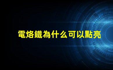 電烙鐵為什么可以點亮燈珠