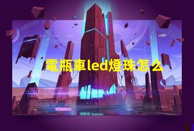 電瓶車led燈珠怎么修