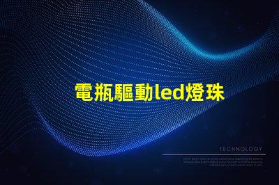 電瓶驅動led燈珠