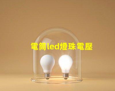 電筒led燈珠電壓