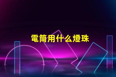 電筒用什么燈珠