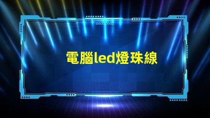 電腦led燈珠線