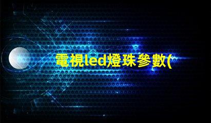電視led燈珠參數(shù)