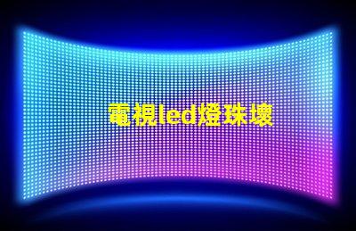 電視led燈珠壞