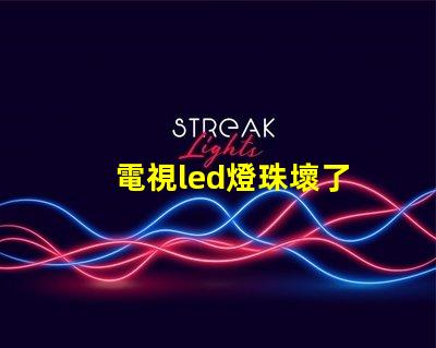 電視led燈珠壞了