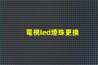 電視led燈珠更換